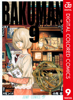 バクマン。 カラー版 9巻