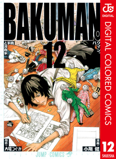 バクマン。 カラー版 12巻