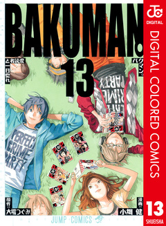 バクマン。 カラー版 13巻