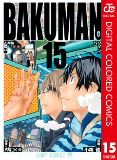 バクマン。 カラー版 15巻