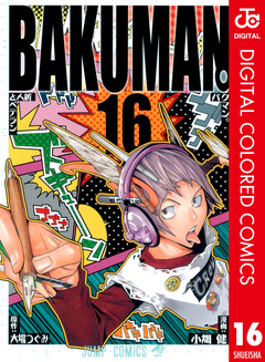 バクマン。 カラー版 16巻