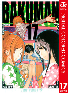 バクマン。 カラー版 17巻
