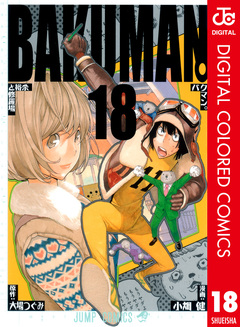バクマン。 カラー版 18巻