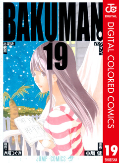 バクマン。 カラー版 19巻