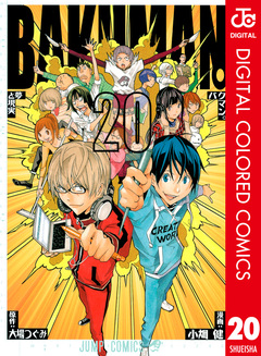 バクマン。 カラー版 20巻