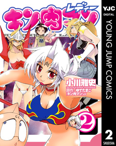 キン肉マンレディー 2巻