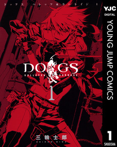 DOGS / BULLETS & CARNAGE 1巻