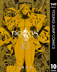 DOGS / BULLETS & CARNAGE 10巻