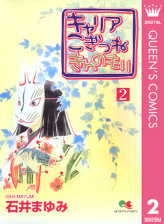 キャリア こぎつね きんのもり 2巻