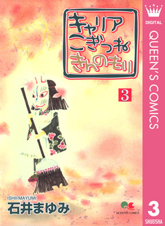 キャリア こぎつね きんのもり 3巻