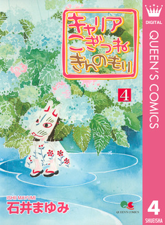 キャリア こぎつね きんのもり 4巻