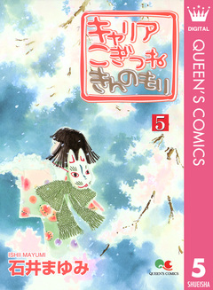 キャリア こぎつね きんのもり 5巻