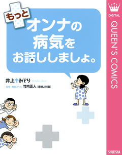 もっとオンナの病気をお話ししましょ。 1巻