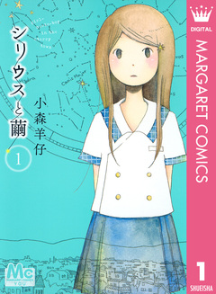 シリウスと繭 1巻