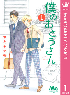 僕のおとうさん 1巻