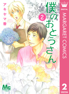 僕のおとうさん 2巻