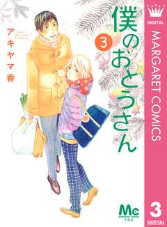 僕のおとうさん 3巻