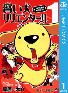 賢い犬リリエンタール 1巻