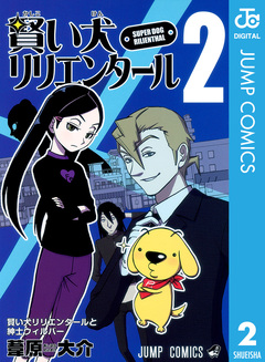 賢い犬リリエンタール 2巻