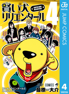 賢い犬リリエンタール 4巻