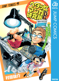 ヘタッピマンガ研究所R 1巻