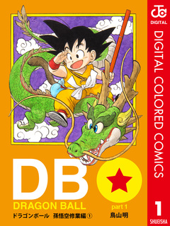 DRAGON BALL カラー版 孫悟空修業編 1巻