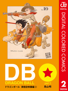 DRAGON BALL カラー版 孫悟空修業編 2巻