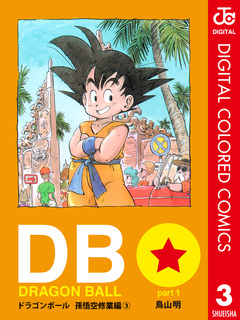 DRAGON BALL カラー版 孫悟空修業編 3巻