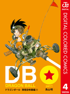 DRAGON BALL カラー版 孫悟空修業編 4巻