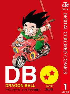 DRAGON BALL カラー版 レッドリボン軍編 1巻