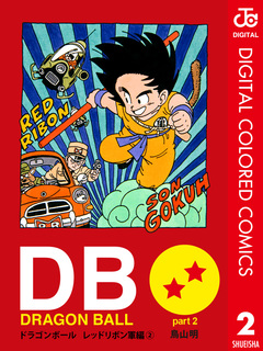 DRAGON BALL カラー版 レッドリボン軍編 2巻