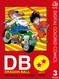 DRAGON BALL カラー版 レッドリボン軍編 3巻