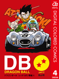 DRAGON BALL カラー版 レッドリボン軍編 4巻