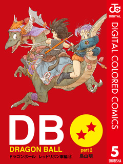 DRAGON BALL カラー版 レッドリボン軍編 5巻