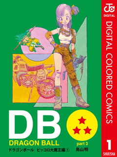 DRAGON BALL カラー版 ピッコロ大魔王編 1巻