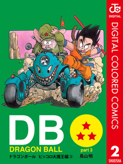 DRAGON BALL カラー版 ピッコロ大魔王編 2巻
