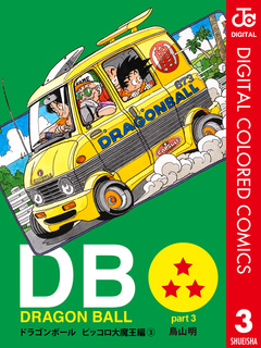 DRAGON BALL カラー版 ピッコロ大魔王編 3巻