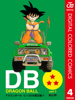 DRAGON BALL カラー版 ピッコロ大魔王編 4巻