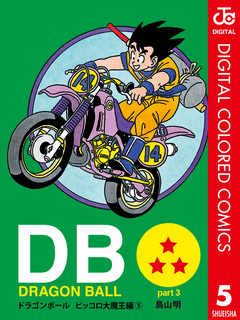 DRAGON BALL カラー版 ピッコロ大魔王編 5巻