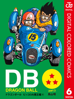 DRAGON BALL カラー版 ピッコロ大魔王編 6巻