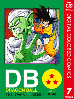 DRAGON BALL カラー版 ピッコロ大魔王編 7巻