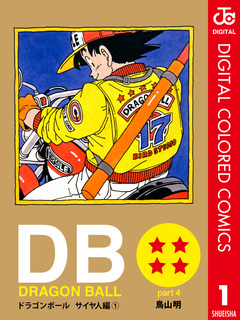 DRAGON BALL カラー版 サイヤ人編 1巻