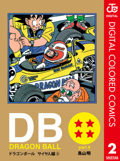 DRAGON BALL カラー版 サイヤ人編 2巻