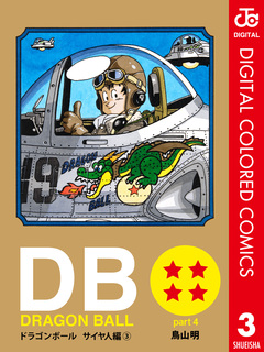 DRAGON BALL カラー版 サイヤ人編 3巻