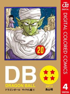 DRAGON BALL カラー版 サイヤ人編 4巻