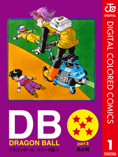 DRAGON BALL カラー版 フリーザ編 1巻