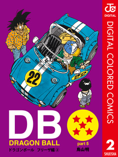DRAGON BALL カラー版 フリーザ編 2巻