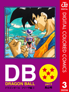 DRAGON BALL カラー版 フリーザ編 3巻