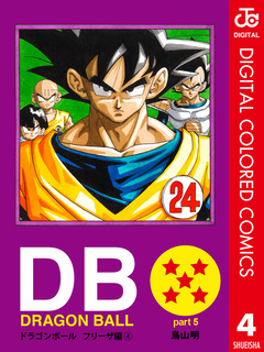 DRAGON BALL カラー版 フリーザ編 4巻