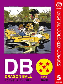 DRAGON BALL カラー版 フリーザ編 5巻